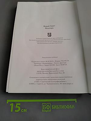 Новый Завет. Псалтирь