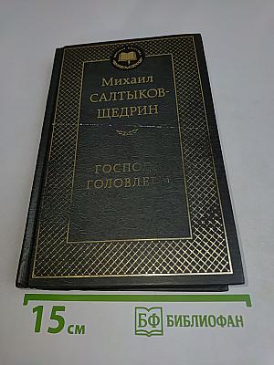 Господа Головлёвы