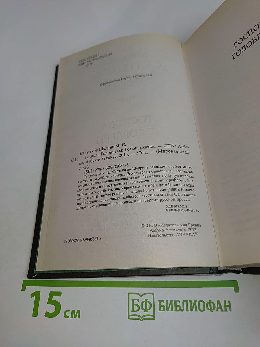 Господа Головлёвы