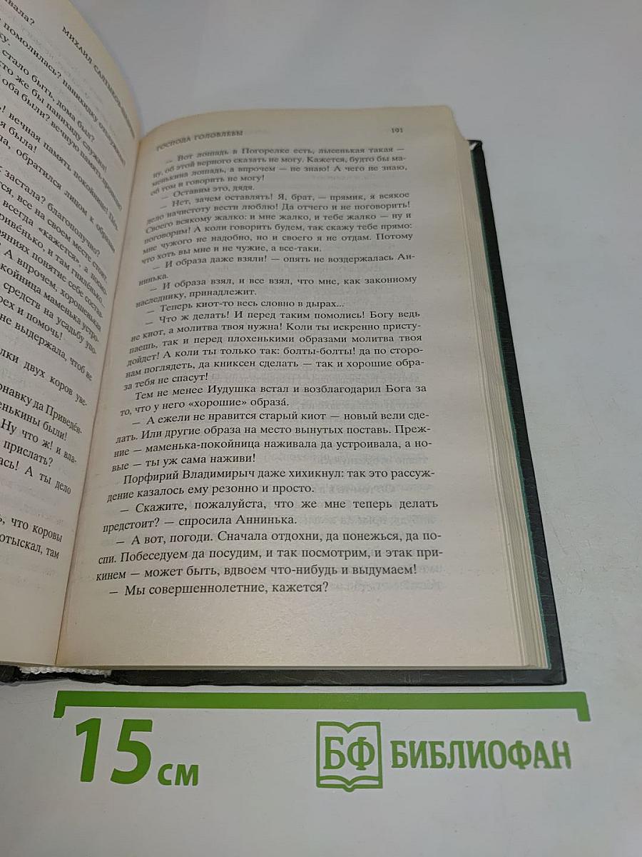 Господа Головлёвы