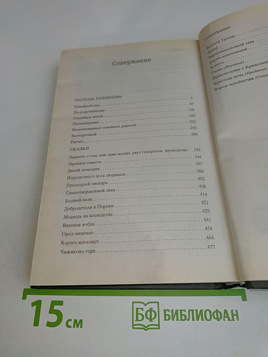 Господа Головлёвы