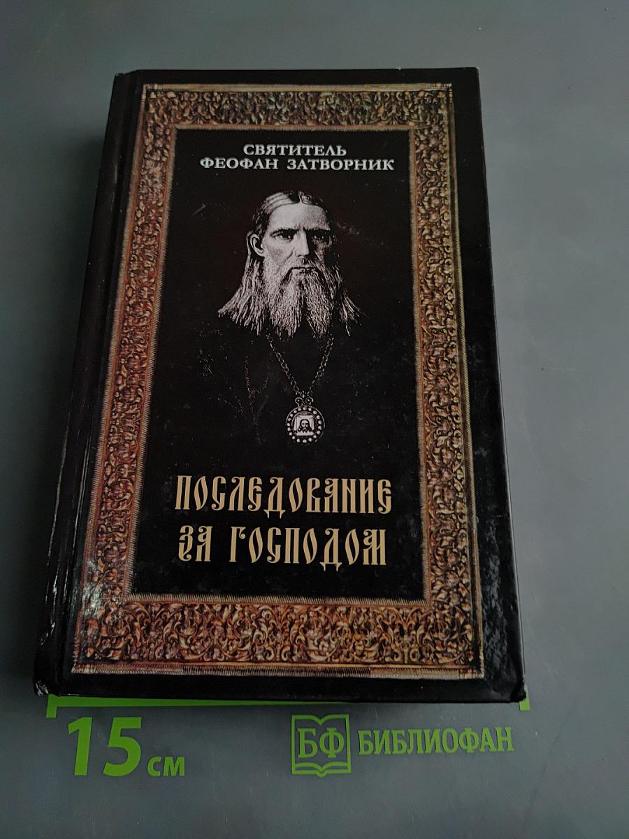 Последование за Господом
