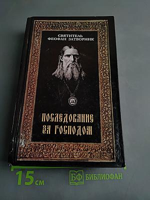 Последование за Господом