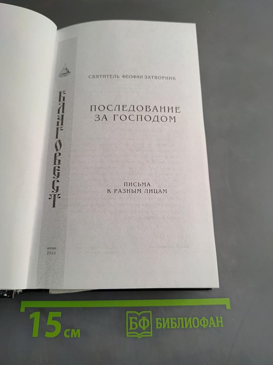 Последование за Господом