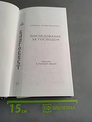 Последование за Господом