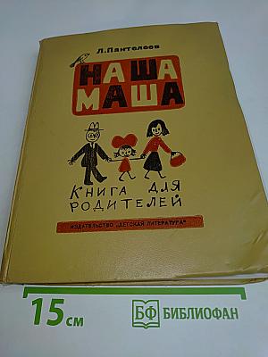 Наша Маша. Книга для родителей