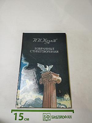 Избранные стихотворения