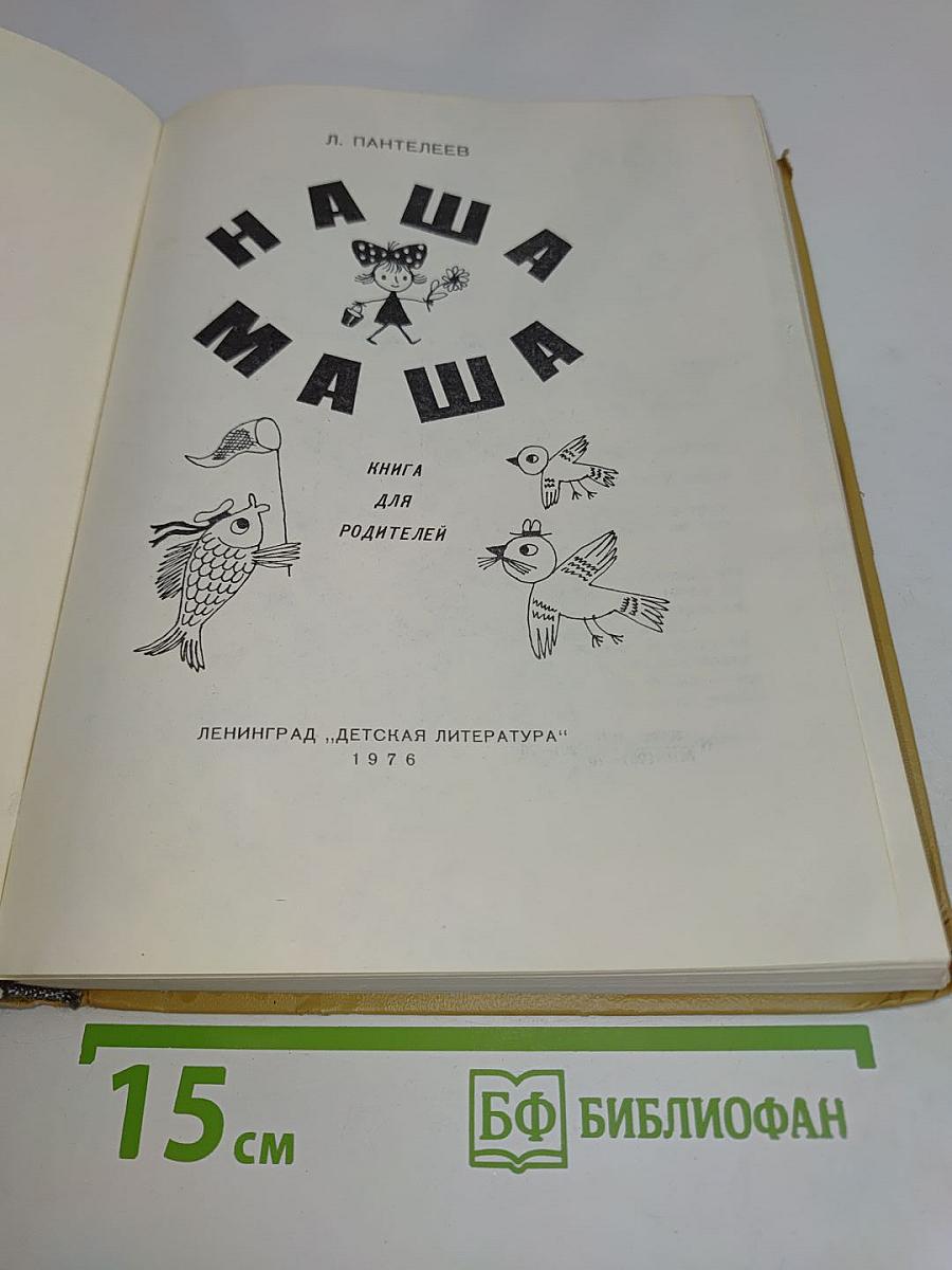 Наша Маша. Книга для родителей