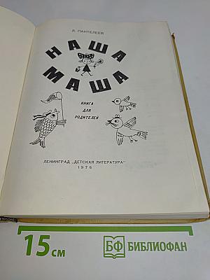 Наша Маша. Книга для родителей