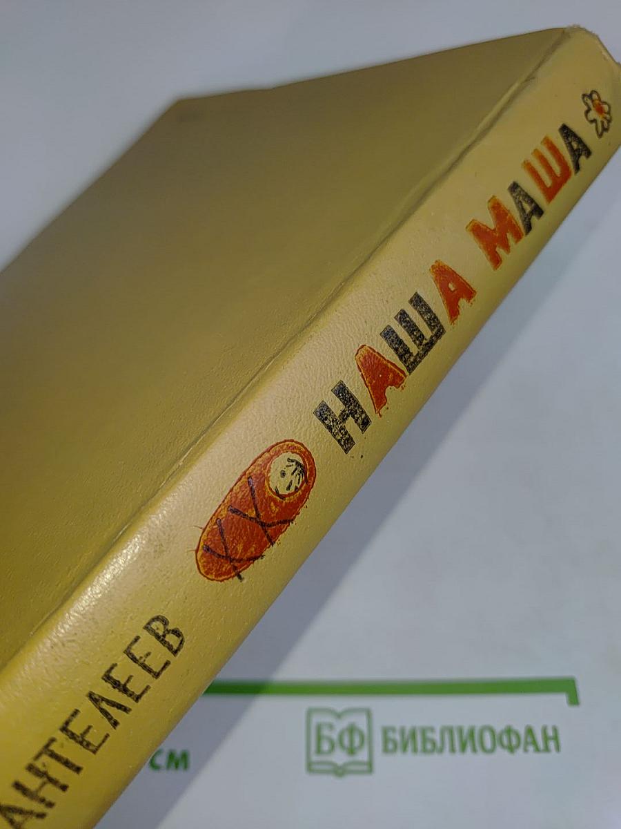 Наша Маша. Книга для родителей
