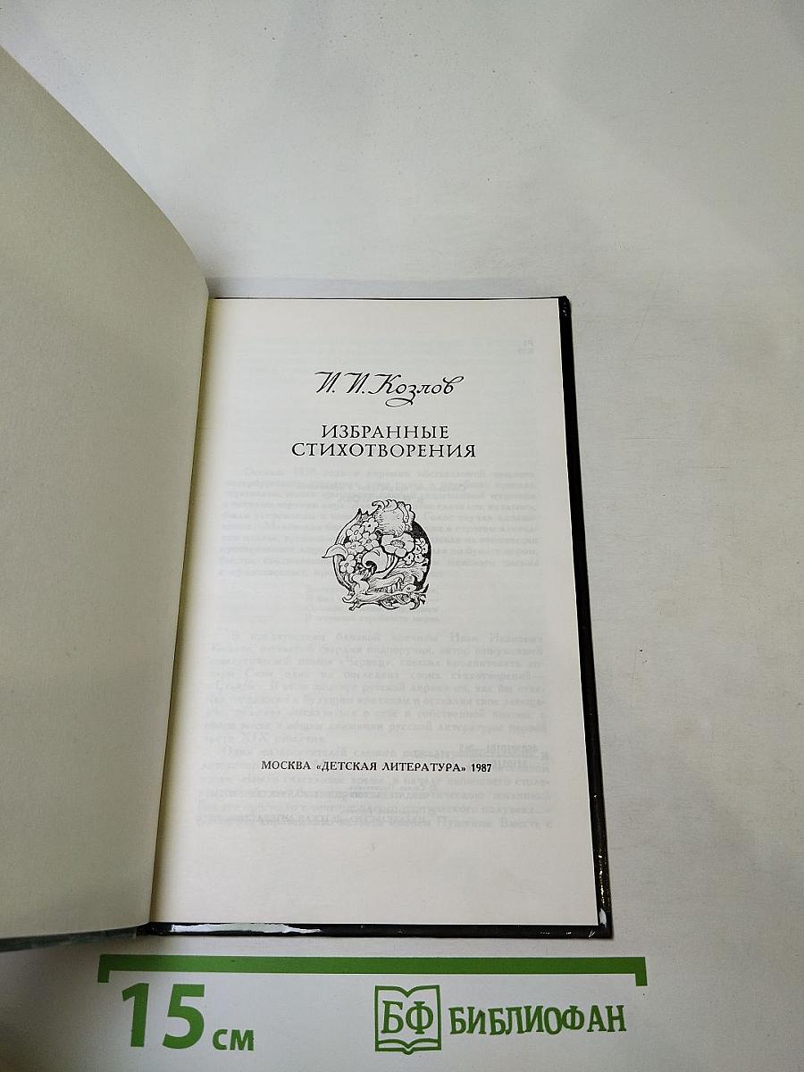 Избранные стихотворения