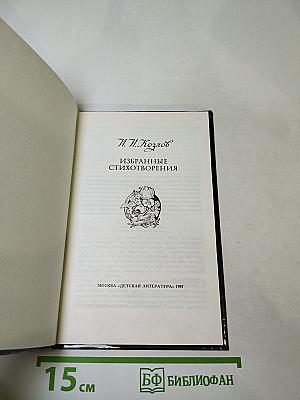 Избранные стихотворения