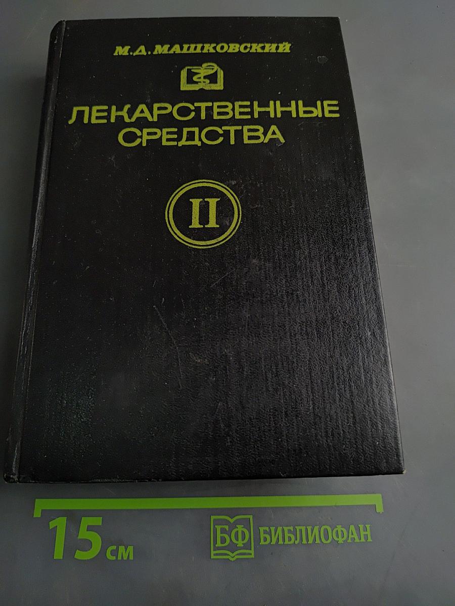 Лекарственные средства. Часть II
