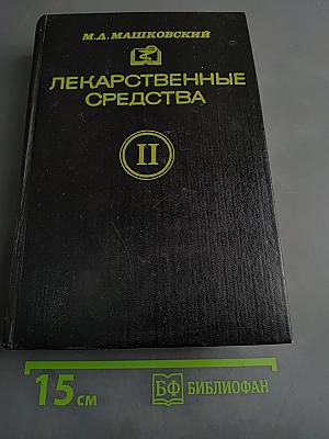 Лекарственные средства. Часть II