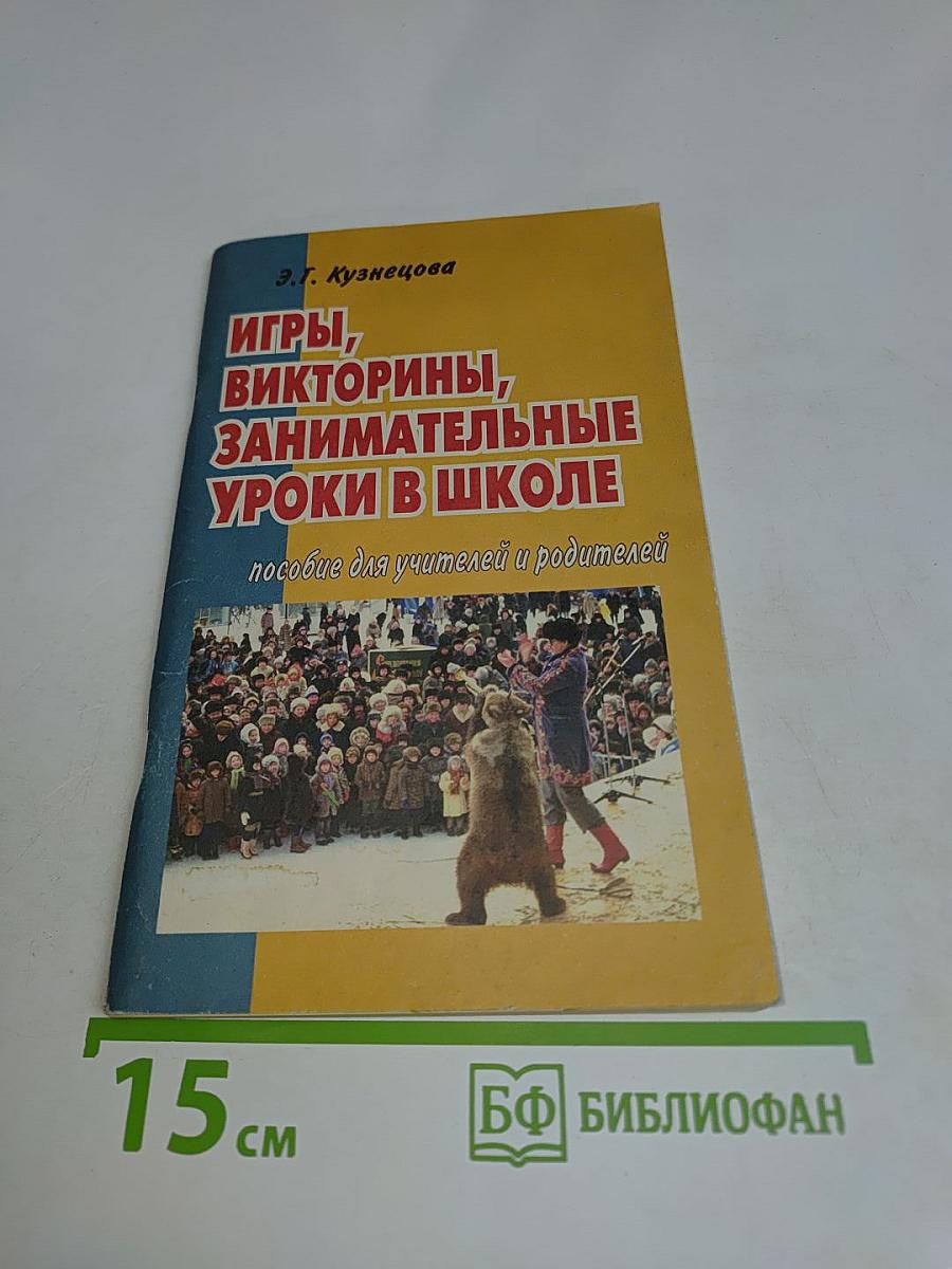 Игры, викторины, занимательные уроки в школе