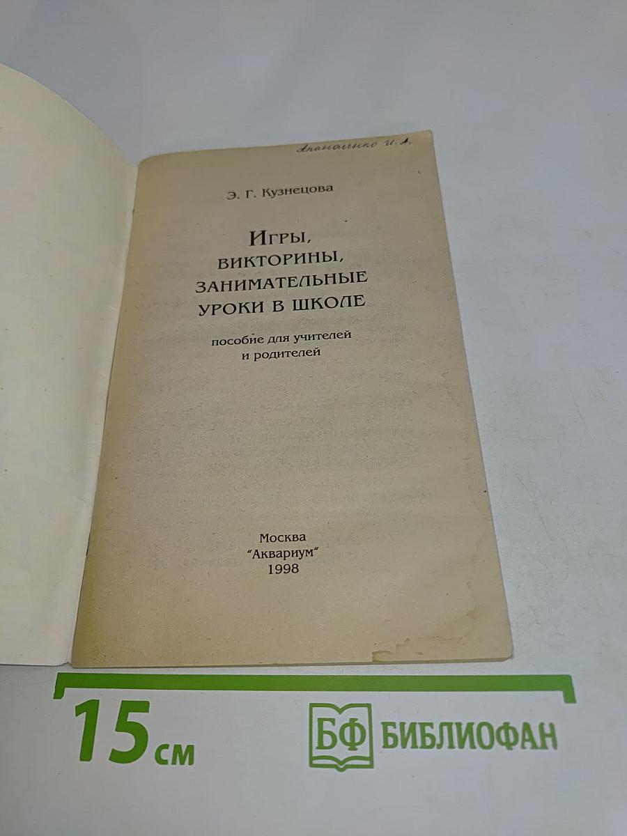 Игры, викторины, занимательные уроки в школе