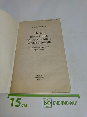 Игры, викторины, занимательные уроки в школе