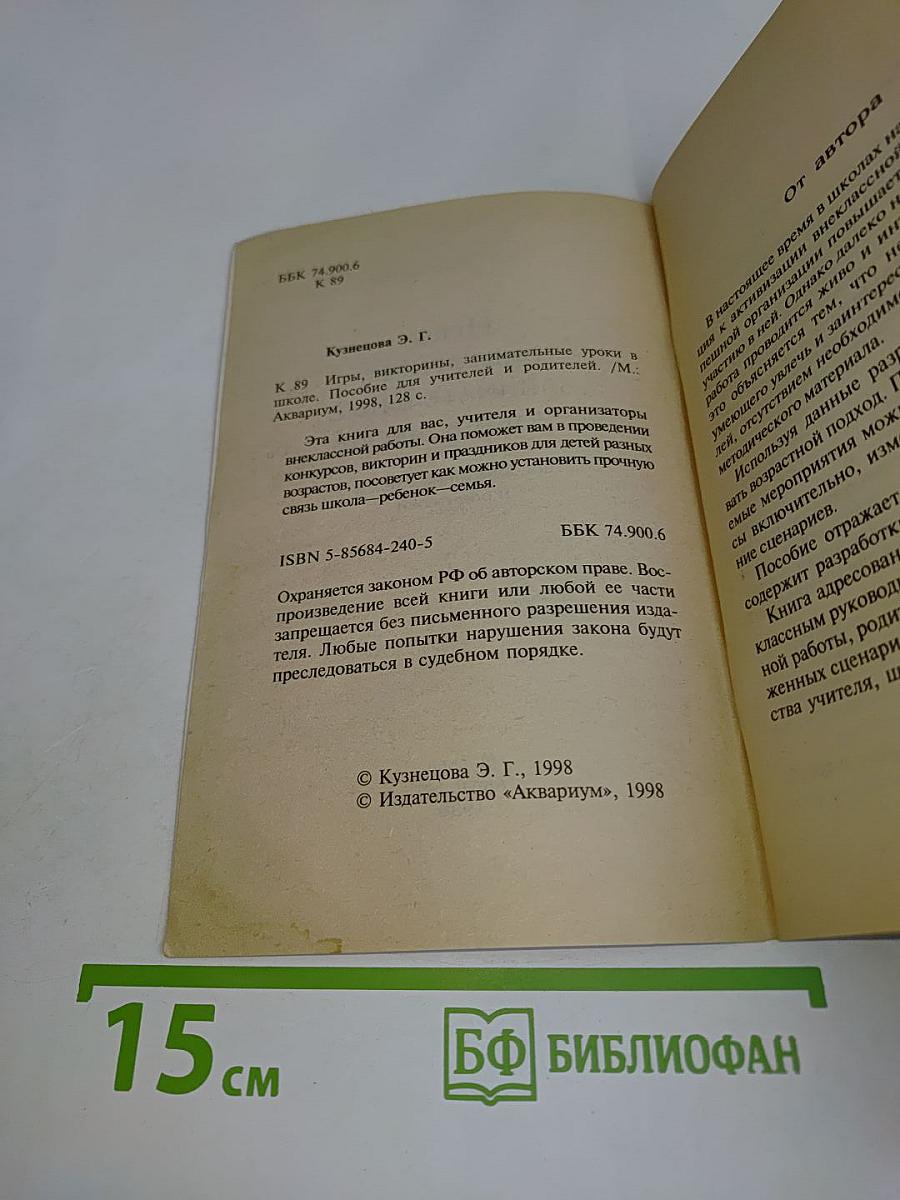 Игры, викторины, занимательные уроки в школе