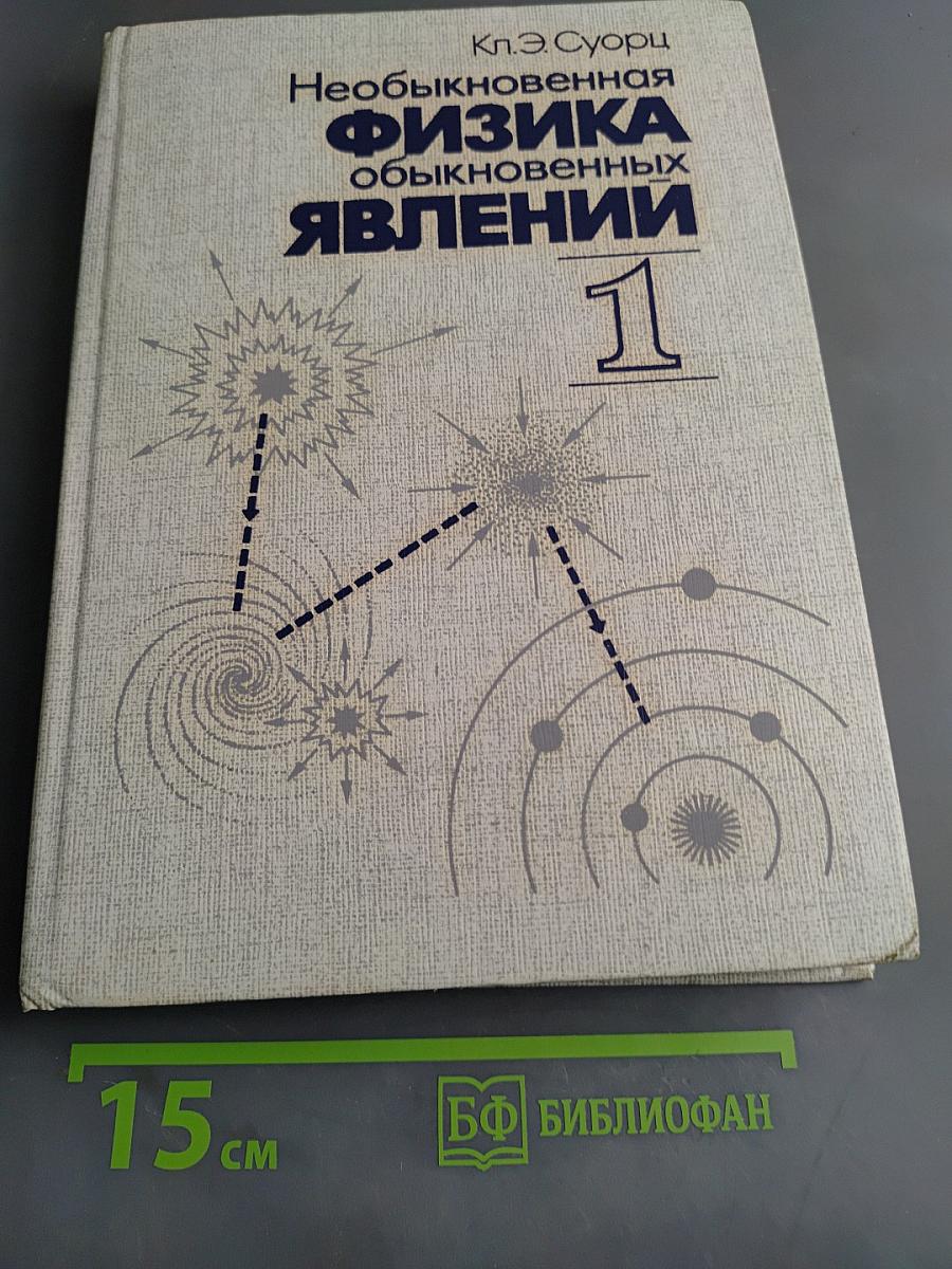 Необыкновенная физика обыкновенных явлений. Том 1