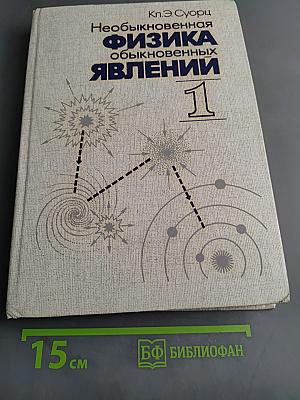 Необыкновенная физика обыкновенных явлений. Том 1