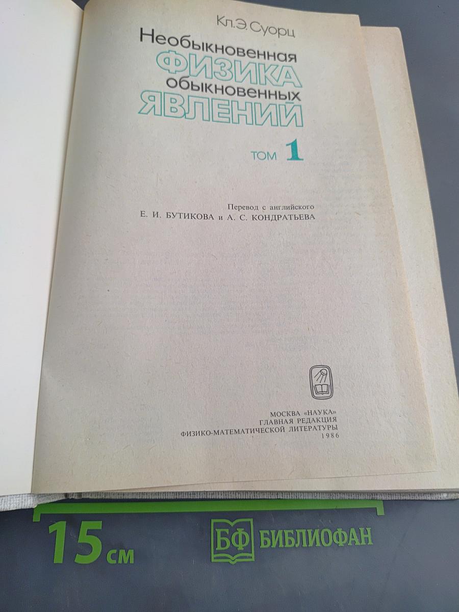 Необыкновенная физика обыкновенных явлений. Том 1