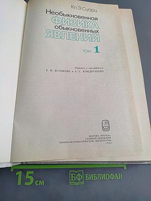 Необыкновенная физика обыкновенных явлений. Том 1