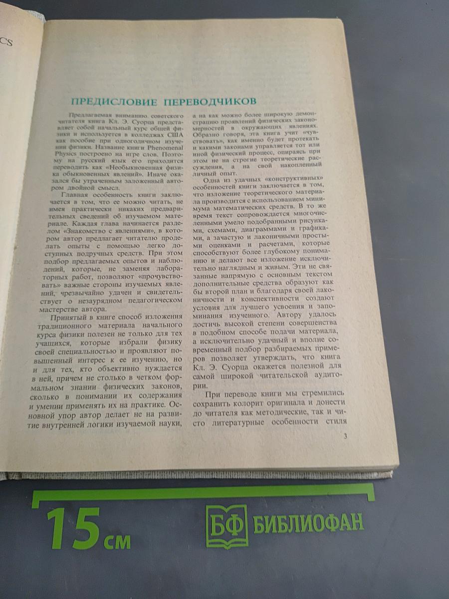 Необыкновенная физика обыкновенных явлений. Том 1