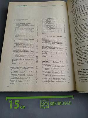 Необыкновенная физика обыкновенных явлений. Том 1