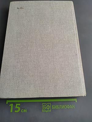 Необыкновенная физика обыкновенных явлений. Том 1