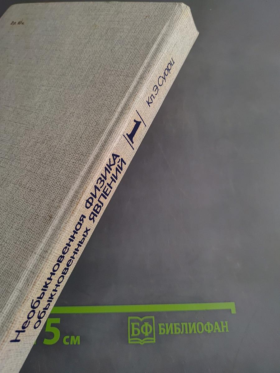 Необыкновенная физика обыкновенных явлений. Том 1