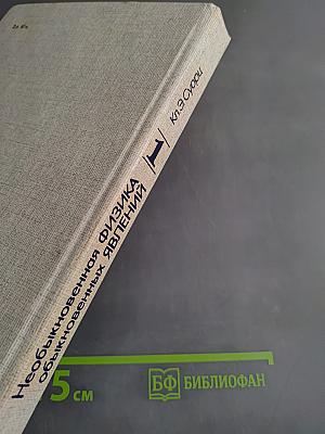 Необыкновенная физика обыкновенных явлений. Том 1
