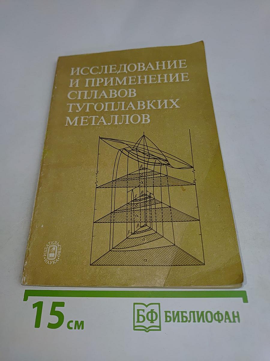 Исследование и применение сплавов тугоплавких металлов