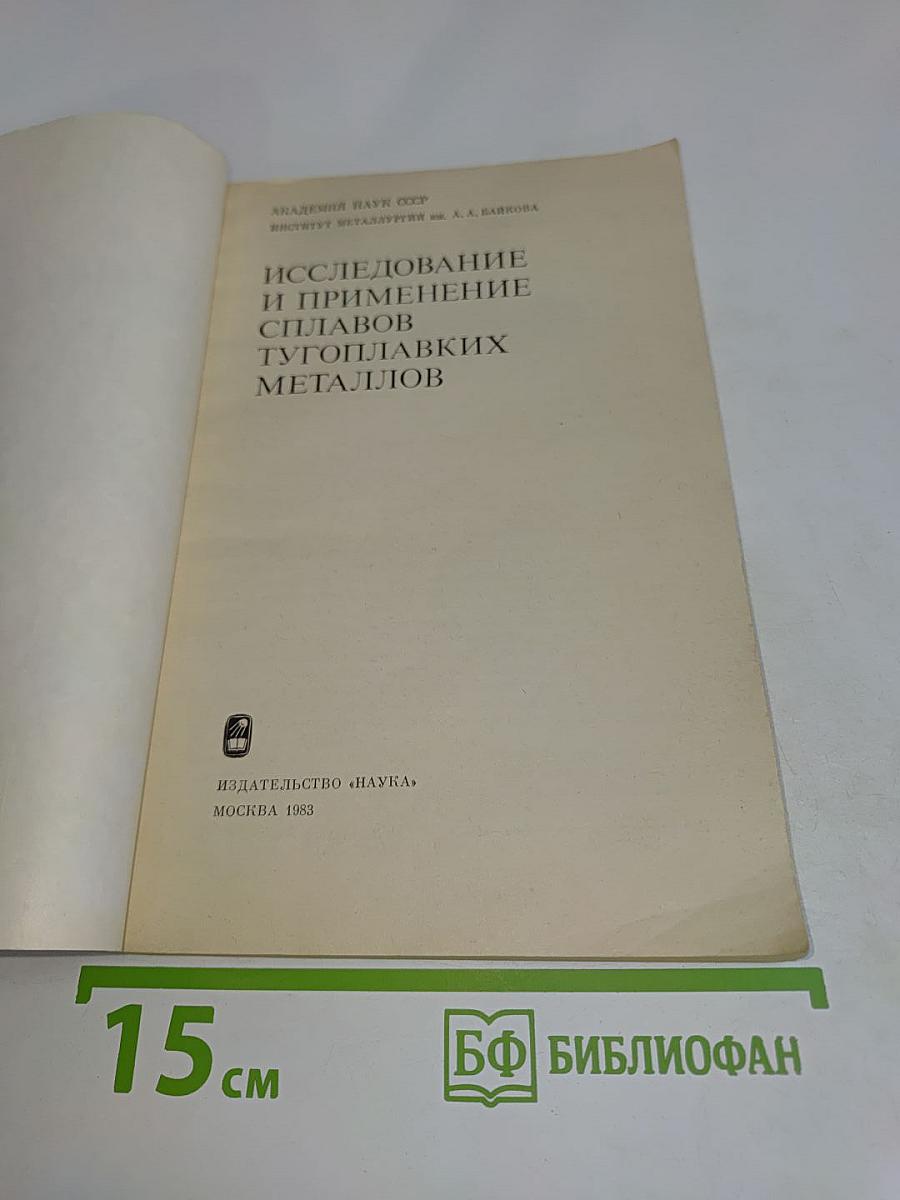 Исследование и применение сплавов тугоплавких металлов