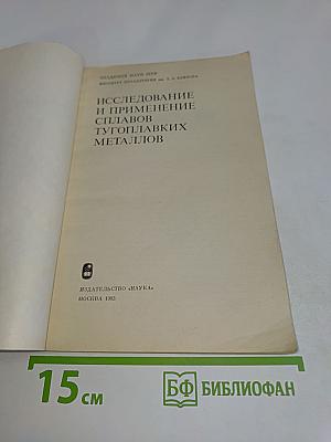 Исследование и применение сплавов тугоплавких металлов