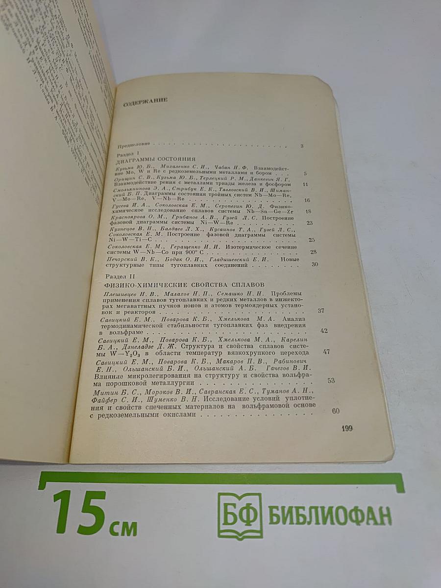 Исследование и применение сплавов тугоплавких металлов
