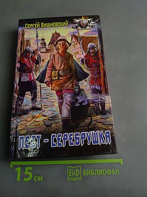 Пест - Серебрушка