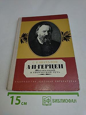 А. И. Герцен. Жизненный и творческий путь