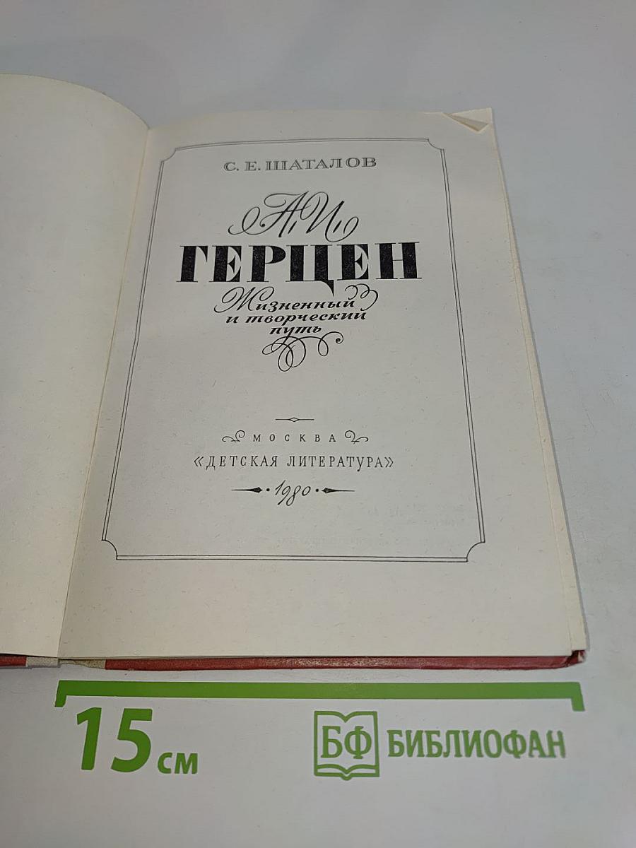 А. И. Герцен. Жизненный и творческий путь