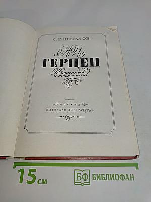 А. И. Герцен. Жизненный и творческий путь