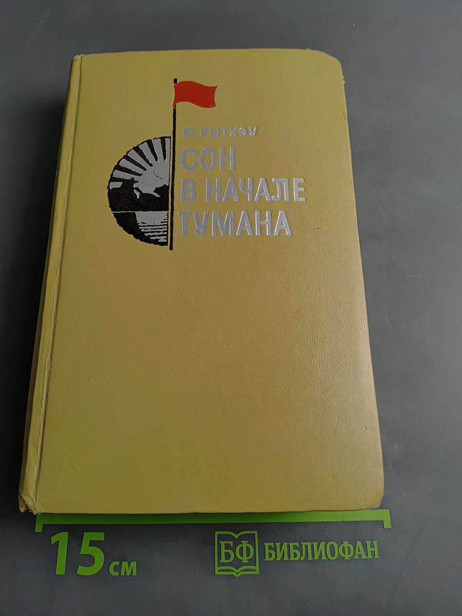 Сон в начале тумана