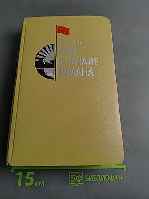 Сон в начале тумана