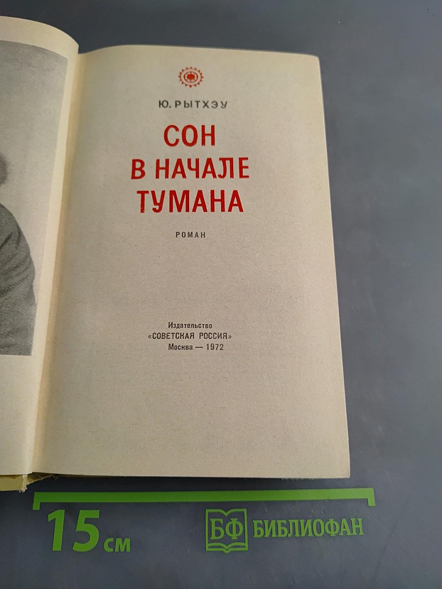 Сон в начале тумана