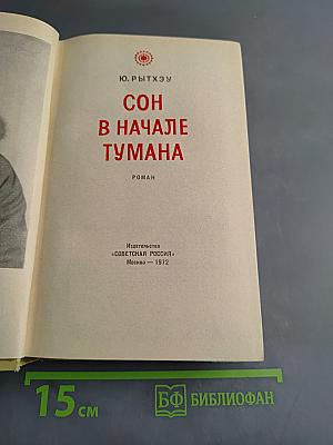 Сон в начале тумана