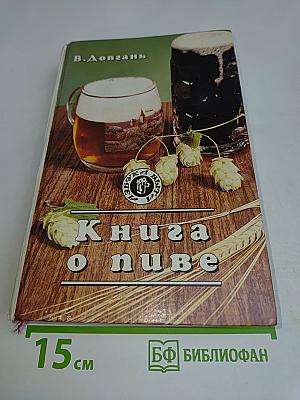 Книга о пиве