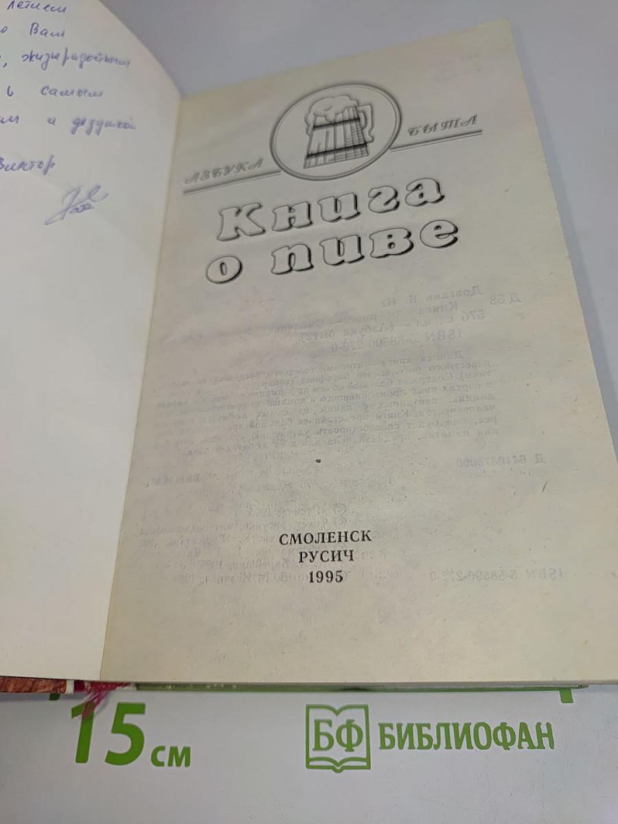 Книга о пиве