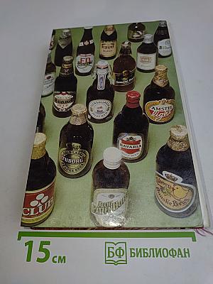 Книга о пиве