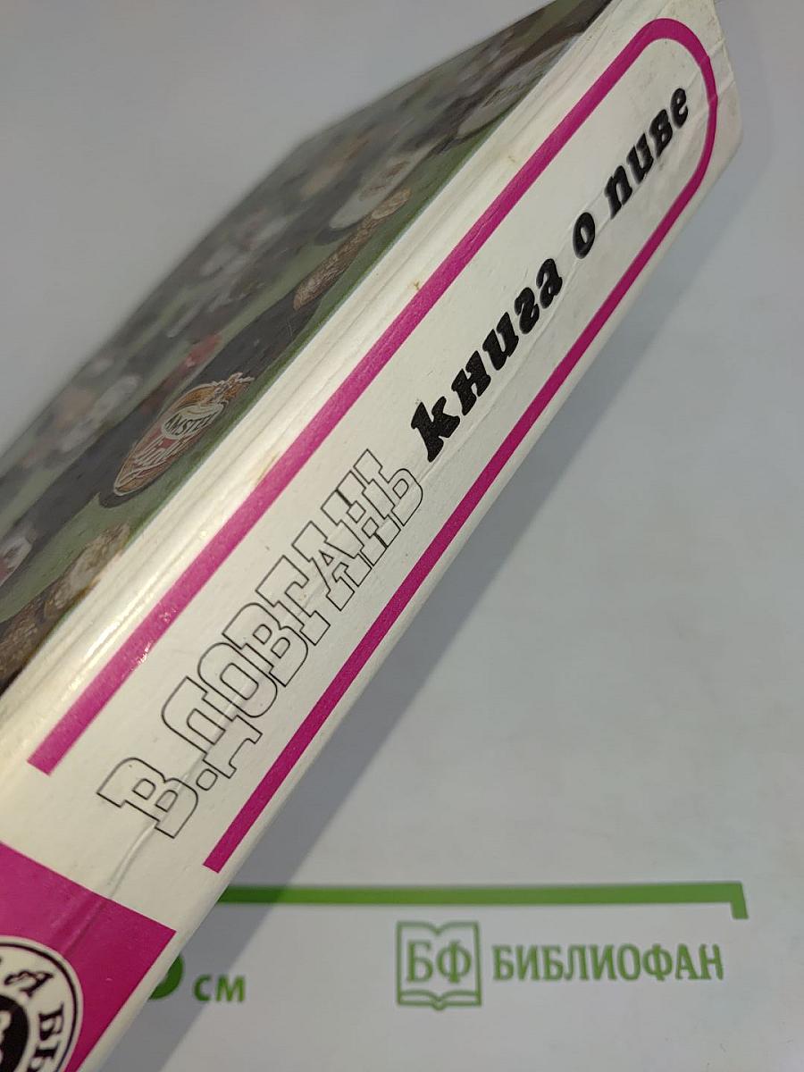 Книга о пиве