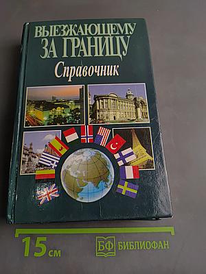 Выезжающему за границу. Справочник