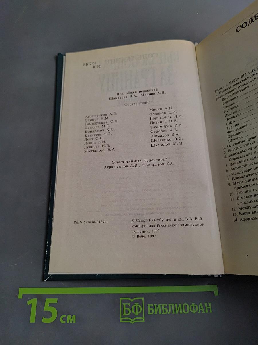 Выезжающему за границу. Справочник