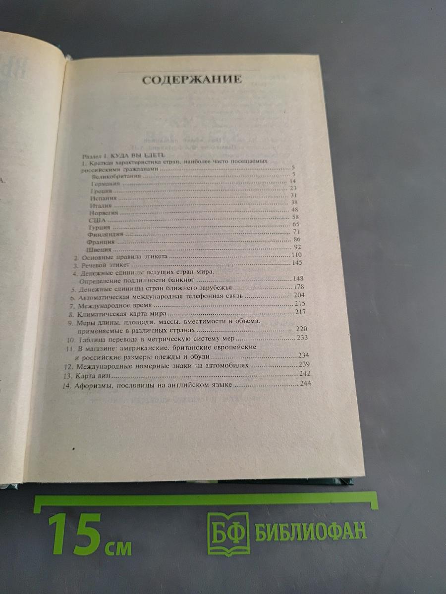Выезжающему за границу. Справочник